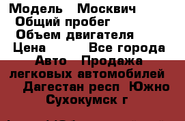  › Модель ­ Москвич 2141 › Общий пробег ­ 35 000 › Объем двигателя ­ 2 › Цена ­ 130 - Все города Авто » Продажа легковых автомобилей   . Дагестан респ.,Южно-Сухокумск г.